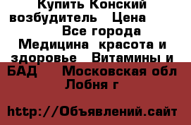 Купить Конский возбудитель › Цена ­ 2 300 - Все города Медицина, красота и здоровье » Витамины и БАД   . Московская обл.,Лобня г.